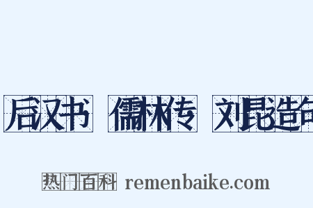 后汉书·儒林传·刘昆造句是什么意思的图片